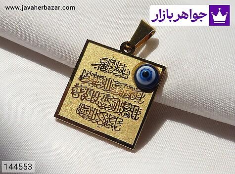 مدال استیل طرح چشم زخم [و ان یکاد] - 144553